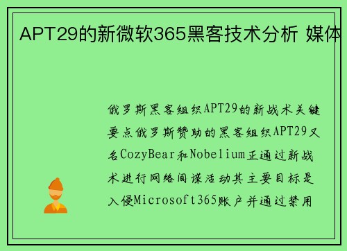 APT29的新微软365黑客技术分析 媒体