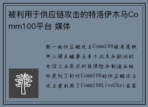 被利用于供应链攻击的特洛伊木马Comm100平台 媒体 被利用于供应链攻击的特洛伊木马Comm100平台 媒体