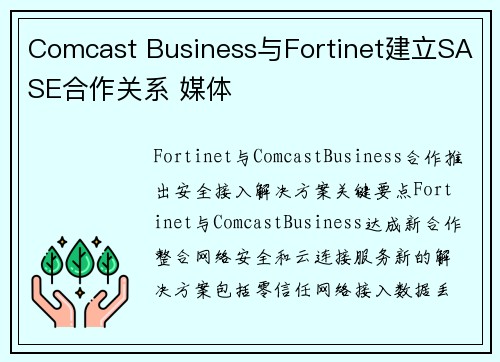 Comcast Business与Fortinet建立SASE合作关系 媒体