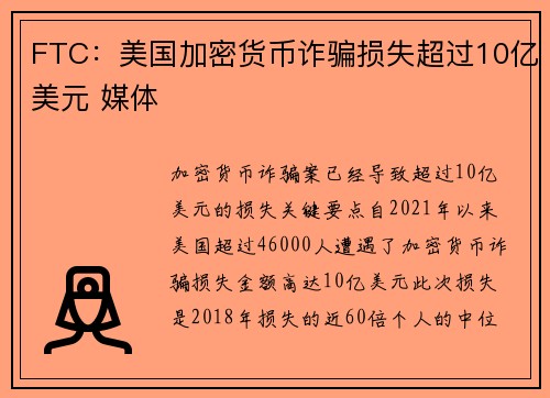 FTC：美国加密货币诈骗损失超过10亿美元 媒体
