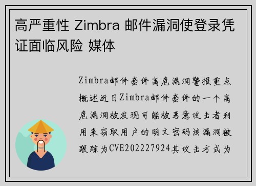 高严重性 Zimbra 邮件漏洞使登录凭证面临风险 媒体