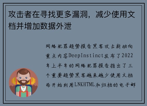 攻击者在寻找更多漏洞,减少使用文档并增加数据外泄 攻击者在寻找更多漏洞,减少使用文档并增加数据外泄