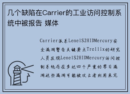 几个缺陷在Carrier的工业访问控制系统中被报告 媒体 几个缺陷在Carrier的工业访问控制系统中被报告 媒体