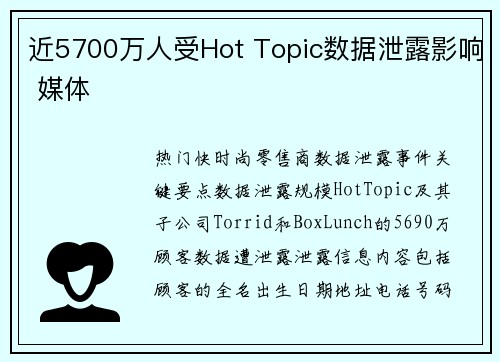 近5700万人受Hot Topic数据泄露影响 媒体 近5700万人受Hot Topic数据泄露影响 媒体