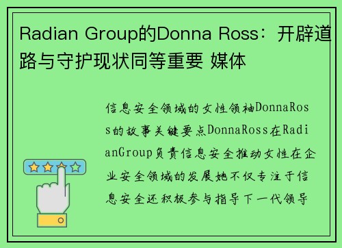 Radian Group的Donna Ross：开辟道路与守护现状同等重要 媒体