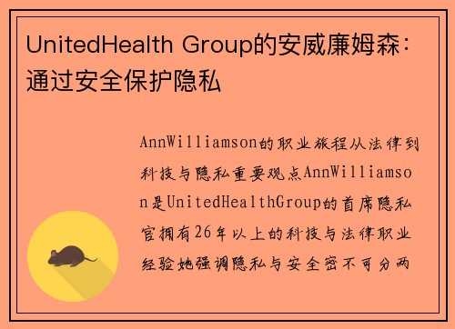 UnitedHealth Group的安威廉姆森：通过安全保护隐私 
