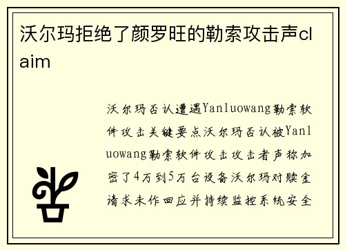 沃尔玛拒绝了颜罗旺的勒索攻击声claim 