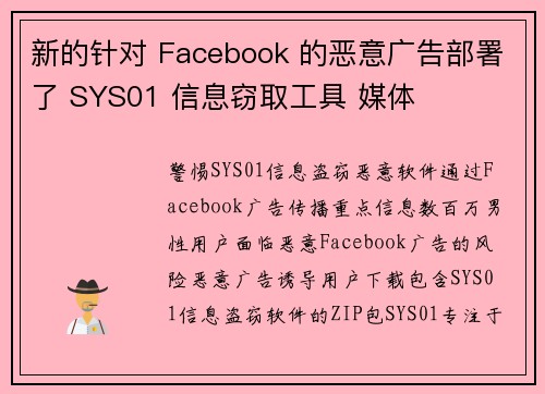 新的针对 Facebook 的恶意广告部署了 SYS01 信息窃取工具 媒体