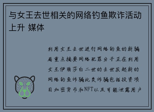 与女王去世相关的网络钓鱼欺诈活动上升 媒体